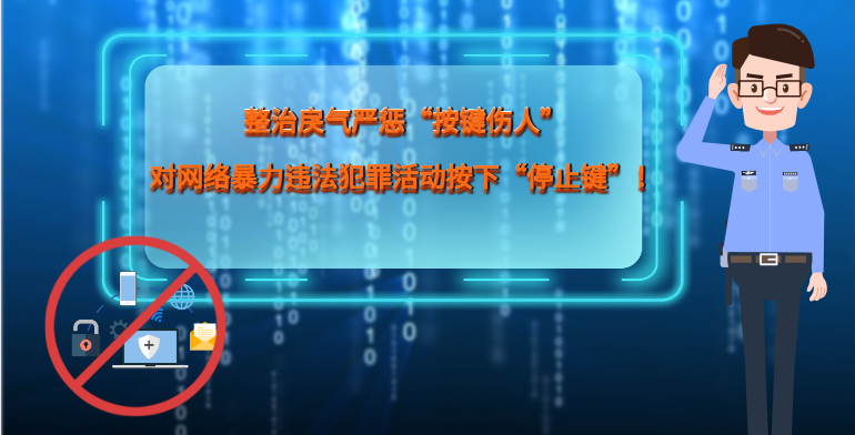 MG|動畫 整治戾氣嚴懲“按鍵傷人”，對網絡暴力違法犯罪活動按下“停止鍵”！