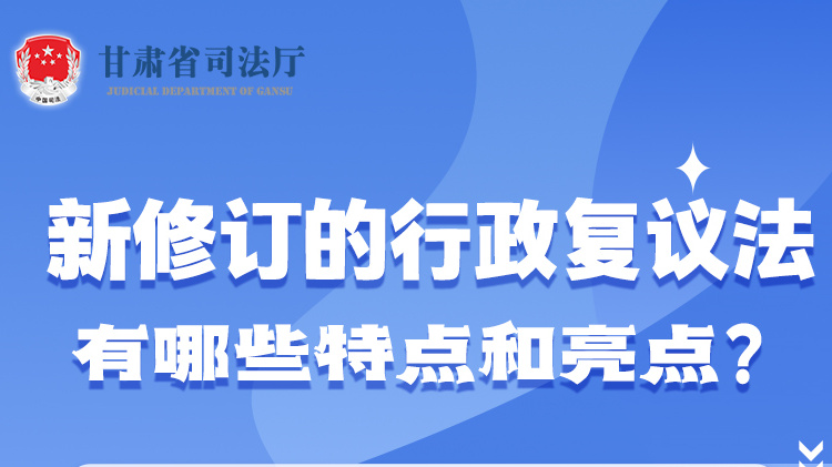 甘肅2023年憲法宣傳周|新修訂的行政復(fù)議法有哪些特點和亮點？