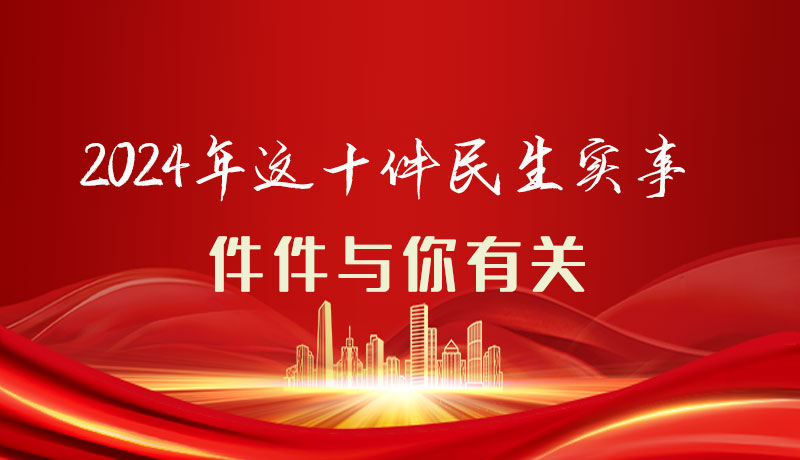 【聚焦2024甘肅兩會】圖解|定了！2024年這十件民生實事，件件與你有關(guān)