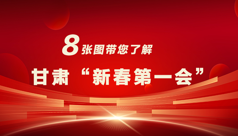 海報|八張圖帶您了解甘肅“新春第一會”，“新”中有數(shù)！