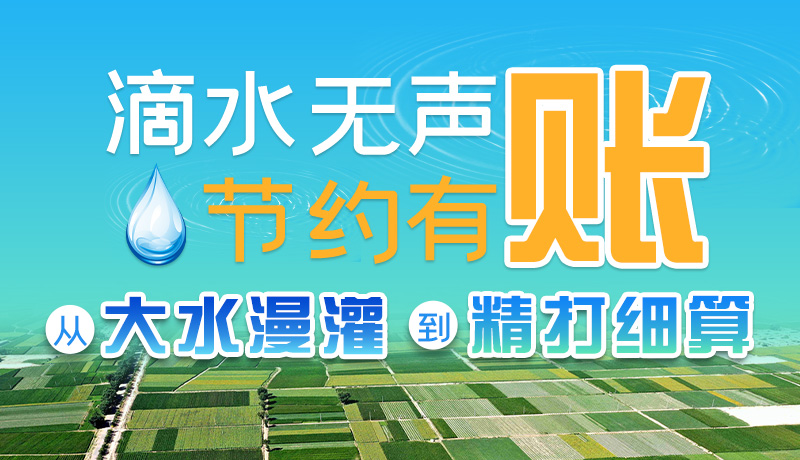 手繪|滴水無聲，節(jié)約有賬 ——從大水漫灌到“精打細(xì)算”