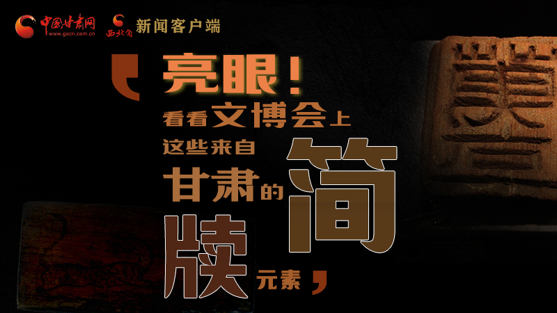 【聚焦深圳文博會】亮眼！這些甘肅“簡牘元素”閃耀深圳文博會