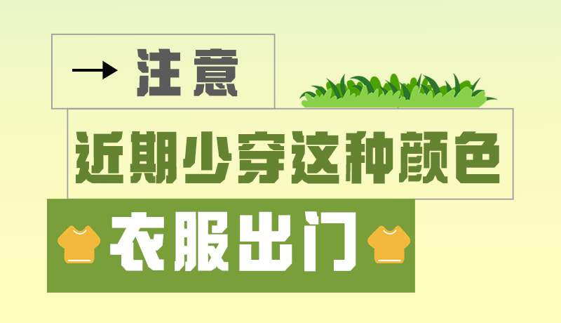 長(zhǎng)圖|小心被咬！近期少穿這種顏色的衣服出門(mén)