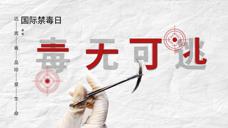 海報|毒無可逃！一起攜手對毒品說NO