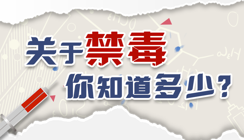 速來互動｜測一測，關(guān)于禁毒，你知道多少？