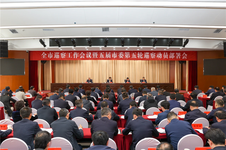 4月19日，全市巡察工作會議暨五屆市委第五輪巡察動員部署會召開，市委書記、市委巡察工作領(lǐng)導(dǎo)小組組長王旭出席并講話.png