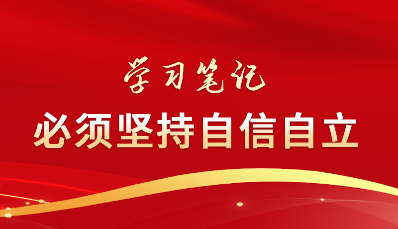 學(xué)習(xí)筆記丨必須堅(jiān)持自信自立