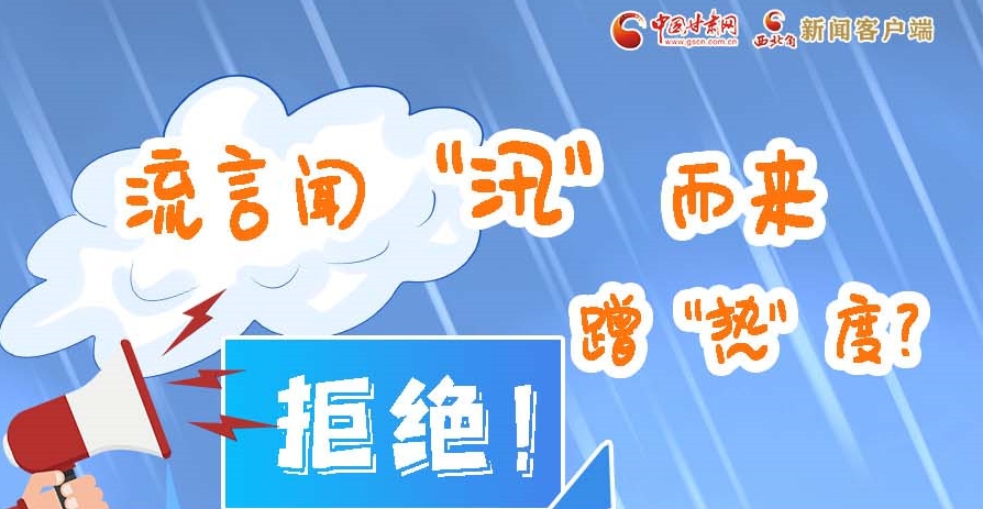 長圖|流言聞“汛”而來蹭“熱”度？拒絕！