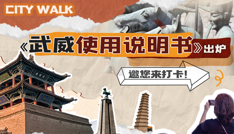 長圖|《武威使用說明書》出爐，邀您來打卡！