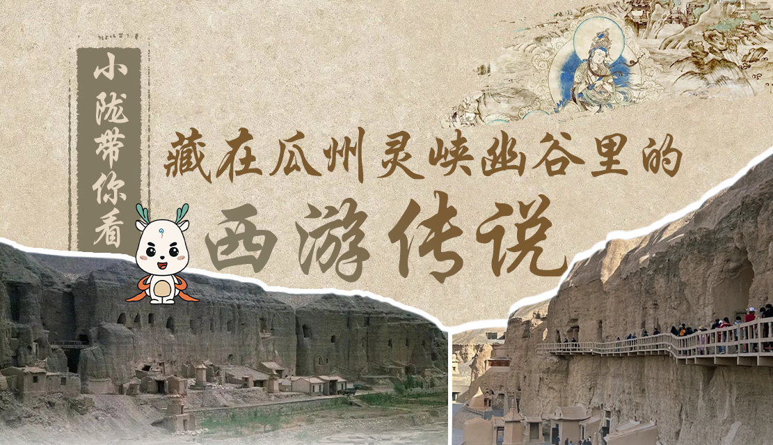 千年石窟 匠心傳承|全網(wǎng)爆火的“黑悟空”，最早原型就在甘肅瓜州→