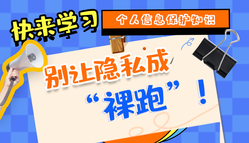 【2024年甘肅省網(wǎng)絡(luò)安全宣傳周】長圖|快來學(xué)習(xí)個人信息保護(hù)知識，別讓隱私成“裸跑”！
