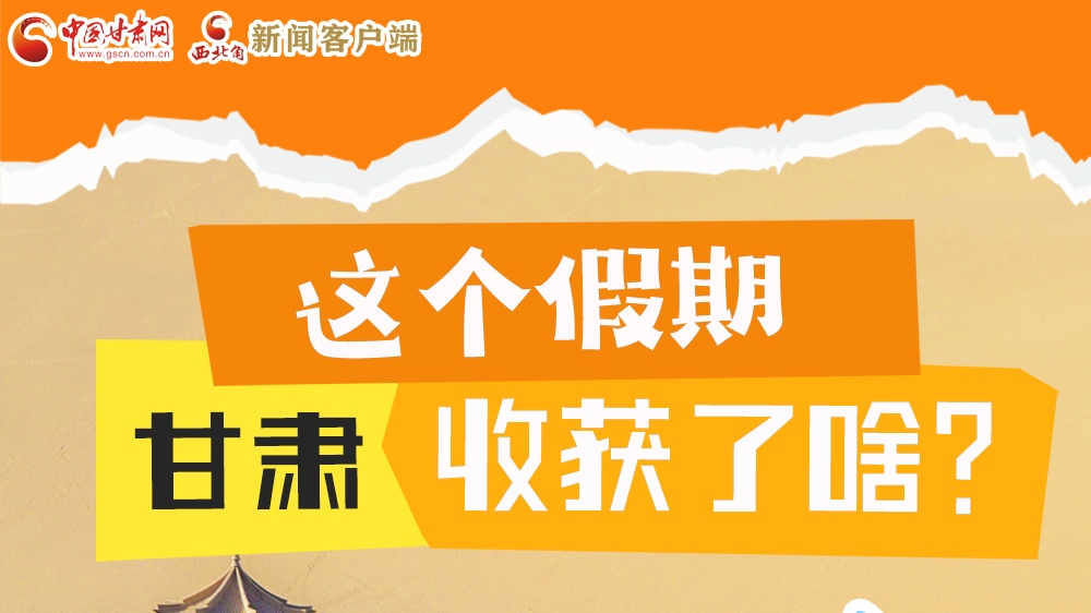 圖解|這個(gè)假期，甘肅收獲了啥？