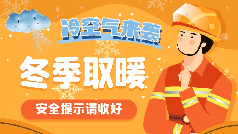 圖解|冷空氣來襲！冬季取暖安全提示請收好