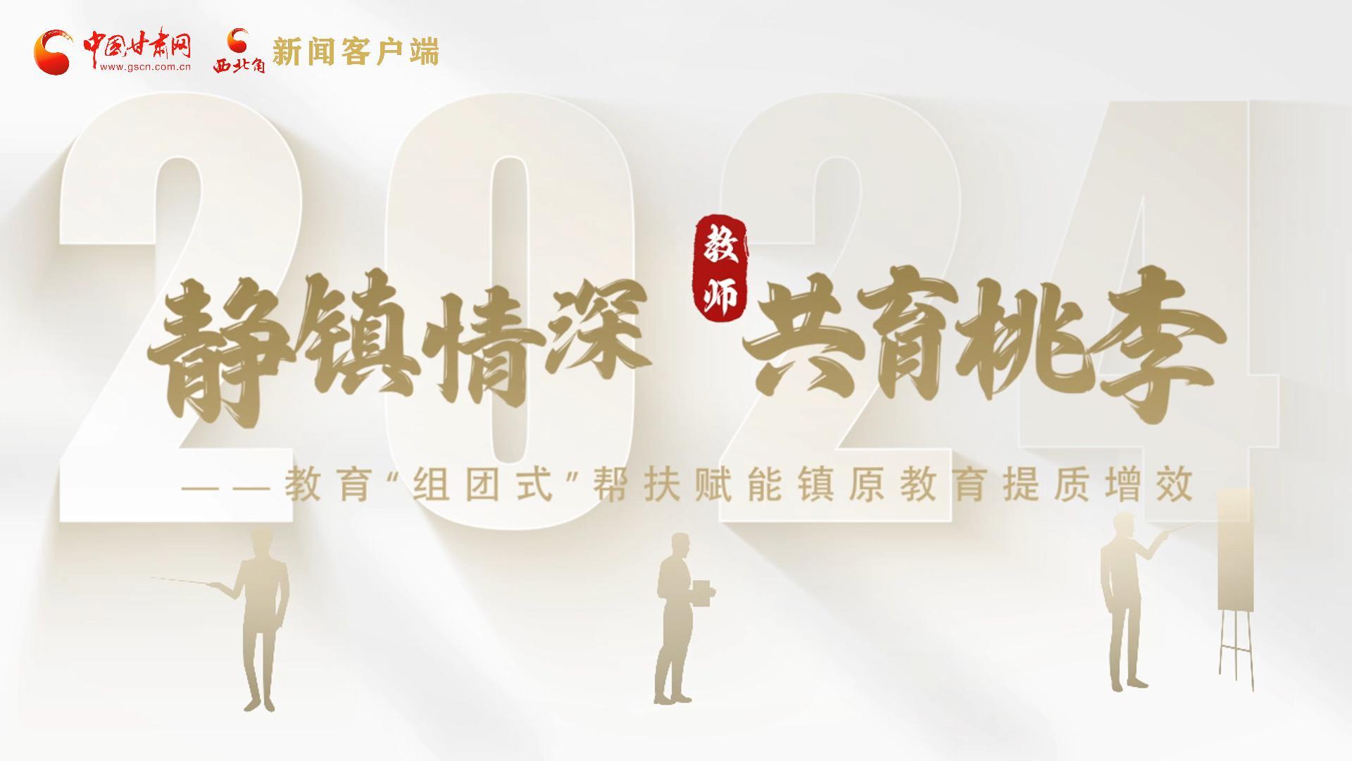 靜鎮(zhèn)情深，共育桃李——靜海教育“組團(tuán)式”幫扶賦能鎮(zhèn)原二中教育提質(zhì)增效