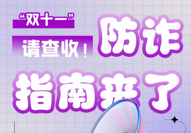 圖解|“雙十一”防詐指南來了！請查收！