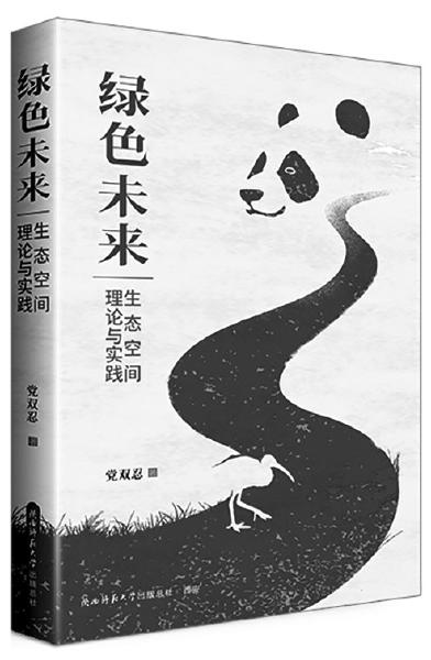 推動生態(tài)“永動機(jī)”綠色升級高質(zhì)量發(fā)展——《綠色未來：生態(tài)空間理論與實踐》出版