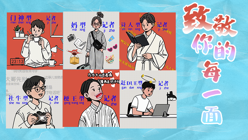 第25個記者節(jié)表情包來啦！一起揭開新聞人的另一面