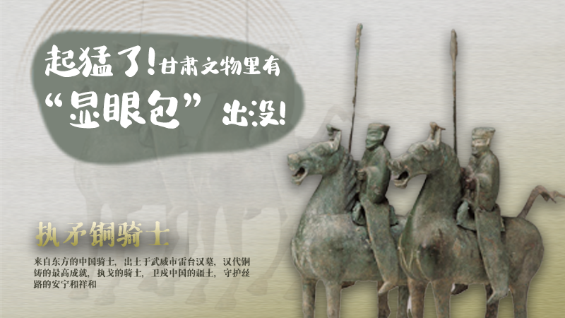 海報(bào)|起猛了，甘肅文物里有“顯眼包”出沒！