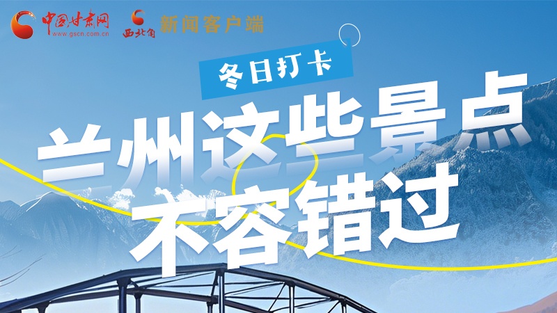 長(zhǎng)圖|冬日打卡，蘭州這些景點(diǎn)不容錯(cuò)過！