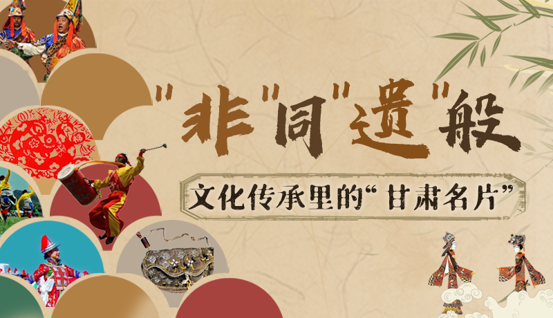 圖解|“非”同“遺”般！文化傳承里的“甘肅名片”