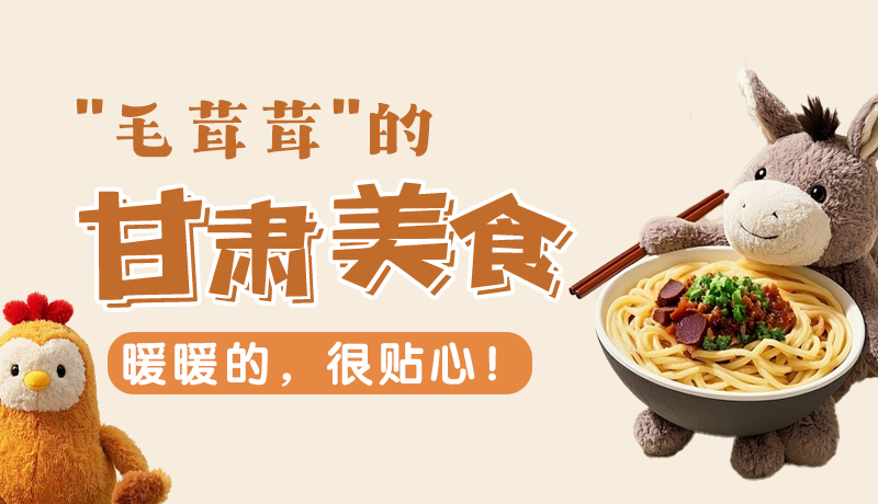 “毛茸茸”的甘肅美食，暖暖的，很貼心！