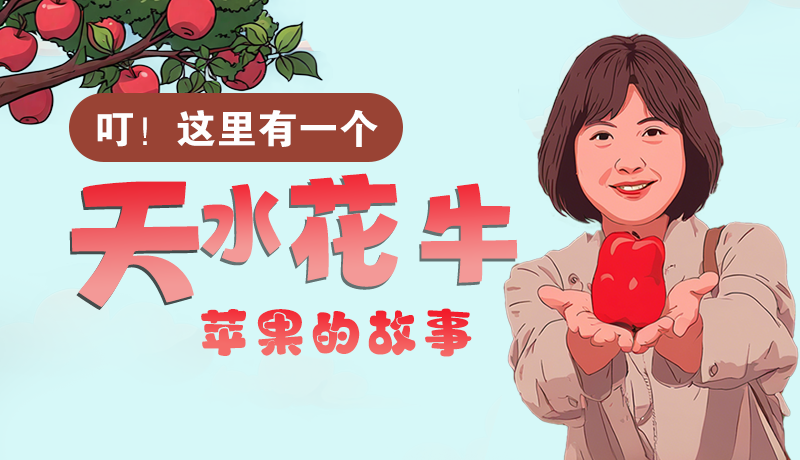 長圖 | 叮！這里有一個天水花牛蘋果的故事！
