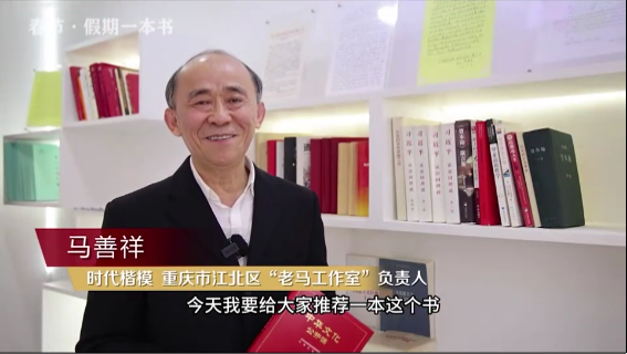 時代楷?！瘪R善祥 | 書籍是我們最好的朋友