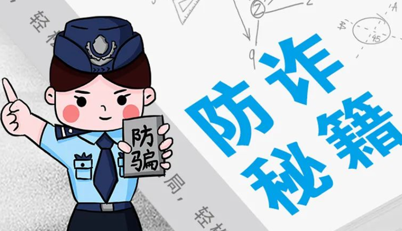 開學(xué)大禮包：這份“防騙手冊(cè)”幫你避開詐騙陷阱！