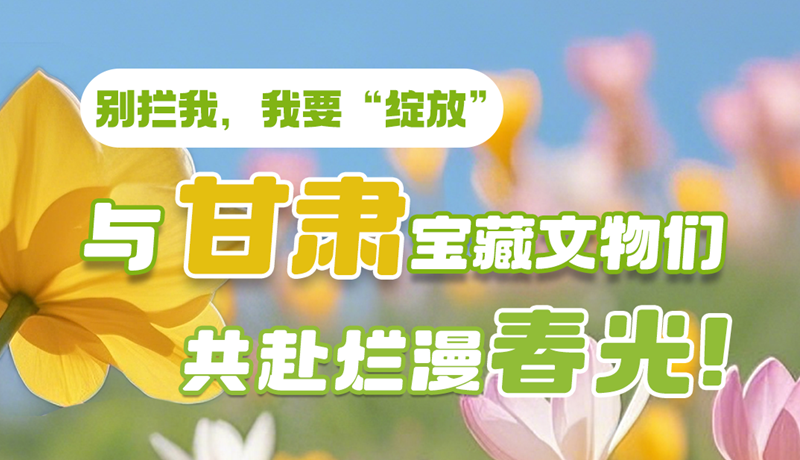 AI視頻|別攔我，我要“綻放”！與甘肅寶藏文物共赴爛漫春光！