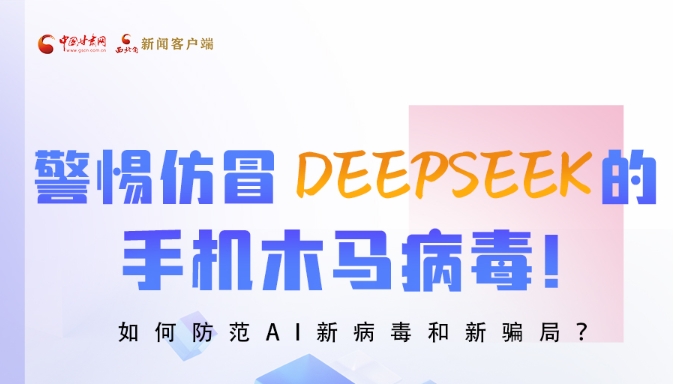 圖解|警惕仿冒DeepSeek的手機(jī)木馬病毒！如何防范AI新病毒和新騙局？