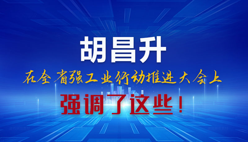 圖解|胡昌升在全省強(qiáng)工業(yè)行動推進(jìn)大會上強(qiáng)調(diào)了這些！