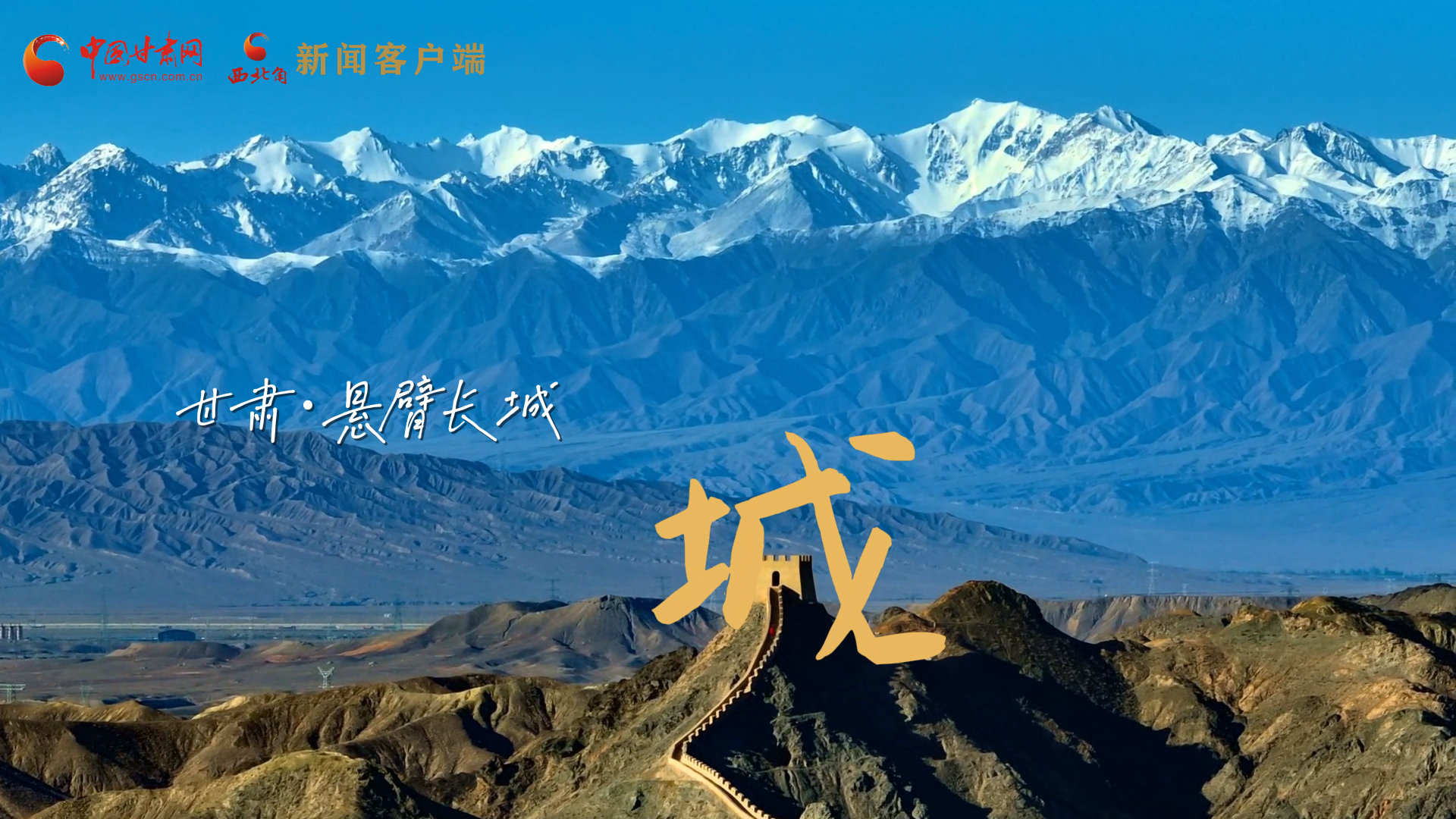 視頻|捕捉甘肅“野生”漢字，讓萬物說話