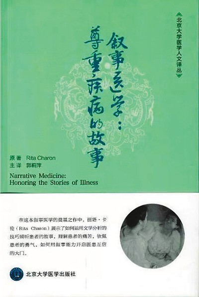 《敘事醫(yī)學(xué)：尊重疾病的故事》——聽懂病痛的耳朵，才是最好的聽診器（健康書櫥）