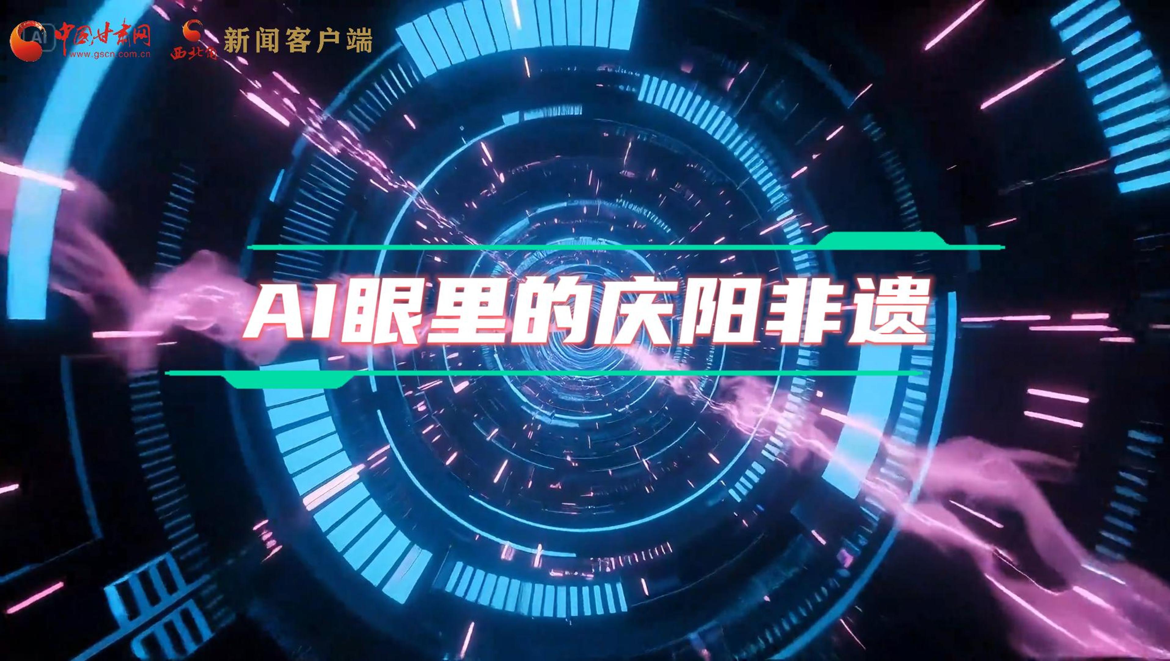 香約慶陽|當(dāng)AI撞上非遺，看獨(dú)屬慶陽的中式美學(xué)→