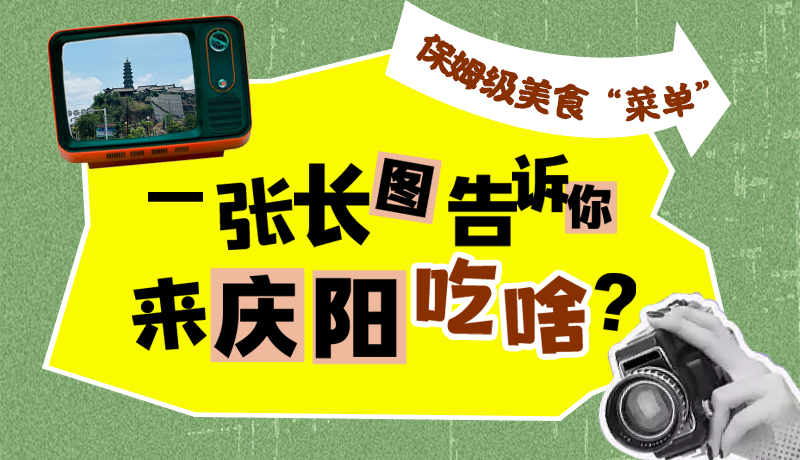 香約慶陽·長圖|保姆級美食“菜單”！一張長圖告訴你來慶陽吃啥？