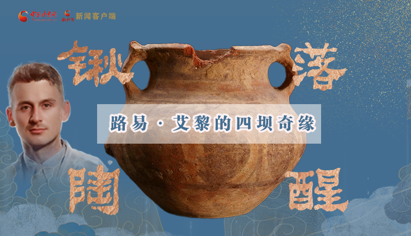 【路易·艾黎中國情】長圖|鍬落陶醒 路易·艾黎的四壩奇緣