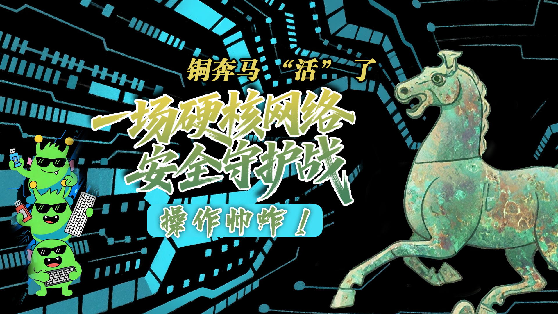 【甘快看】e法耀隴原|AI視頻 銅奔馬 “活” 了！一場(chǎng)硬核網(wǎng)絡(luò)安全守護(hù)戰(zhàn)，操作帥炸！