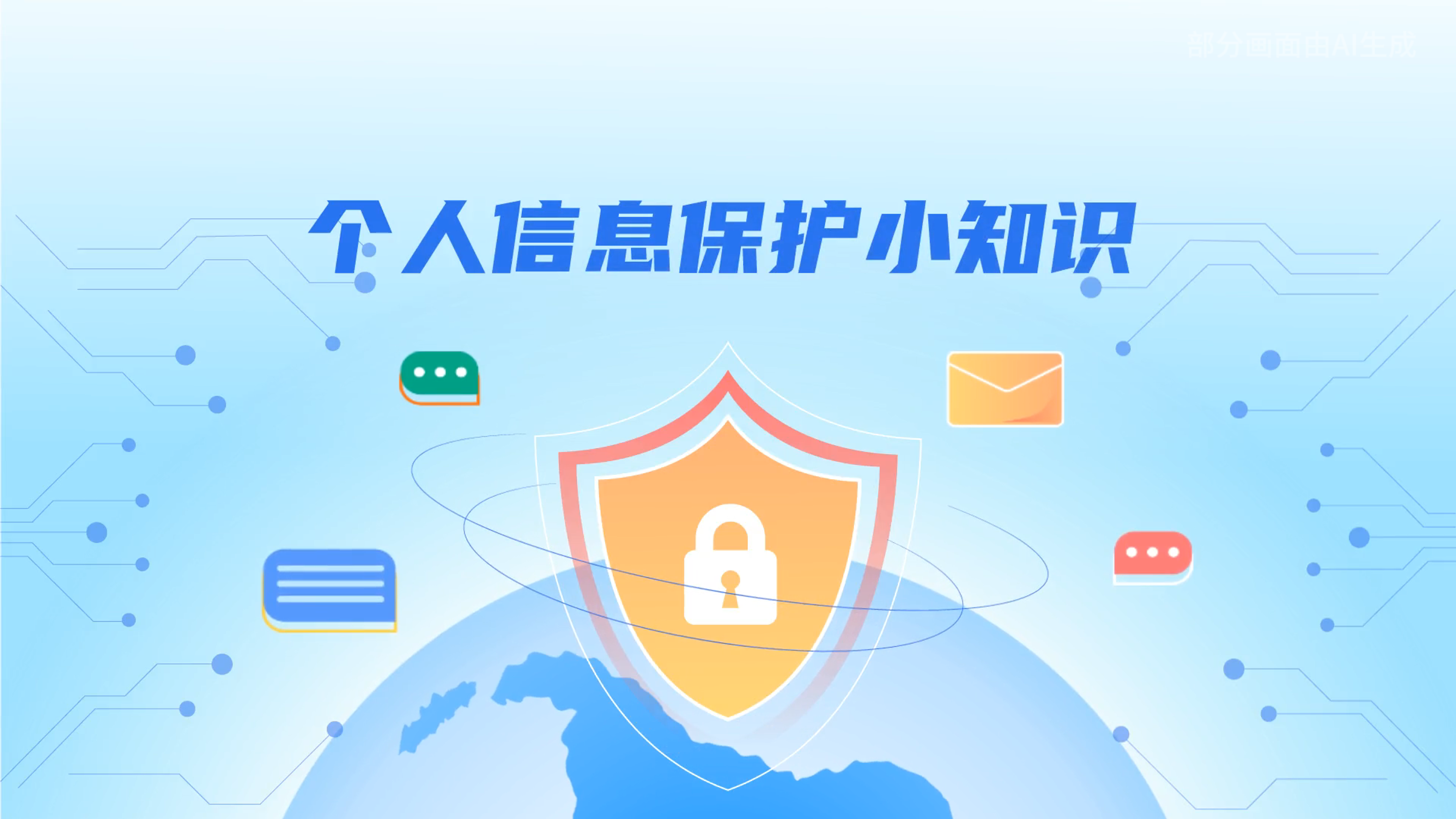 e法耀隴原丨小飛天手把手教你保護(hù)個人信息：莫信！莫點(diǎn)！莫給！