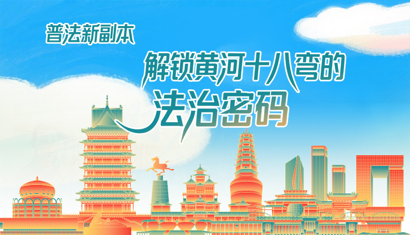 e法耀隴原·長圖|普法新副本：解鎖黃河十八彎的法治密碼！