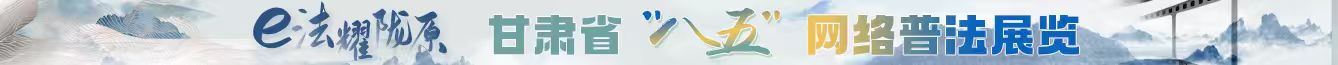 “e法耀隴原 甘肅省“八五”網(wǎng)絡(luò)普法展覽