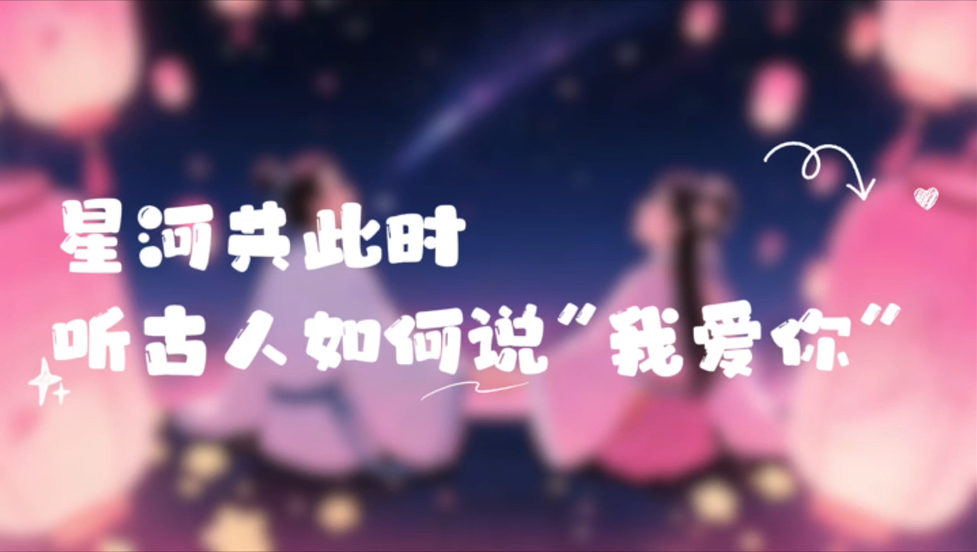 網(wǎng)絡(luò)中國(guó)節(jié)·七夕|星河共此時(shí) 聽(tīng)古人如何說(shuō)“我愛(ài)你”