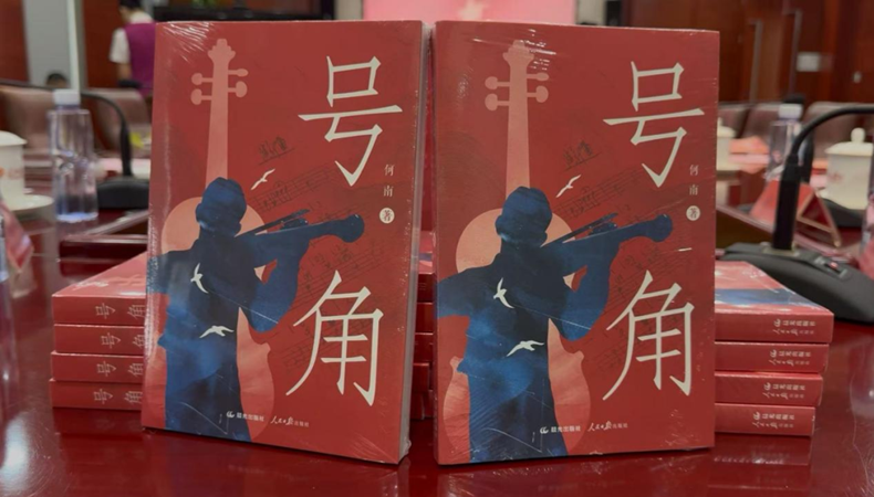 長篇敘事詩《號角》作品研討會在京舉行