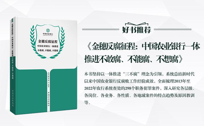 《金穗反腐征程：中國農(nóng)業(yè)銀行一體推進(jìn)不敢腐、不能腐、不想腐》
