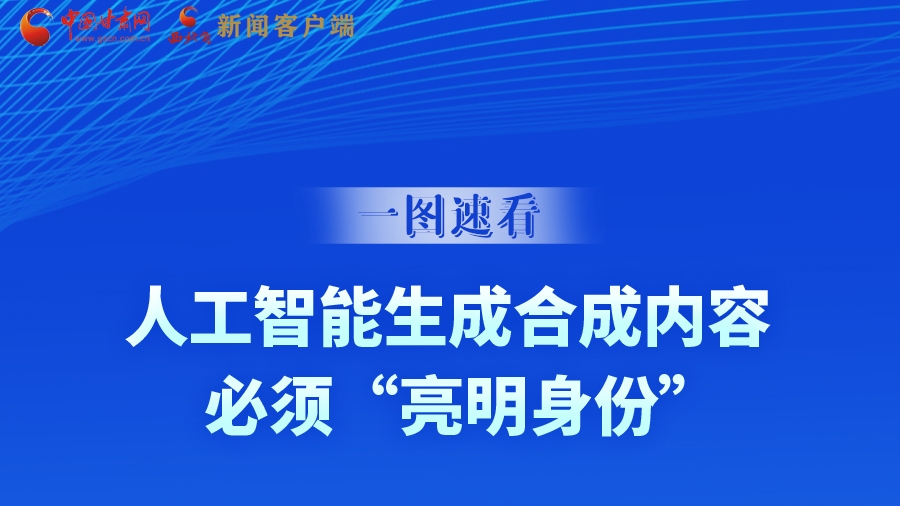 一圖速看|9月1日起，人工智能生成合成內(nèi)容必須“亮明身份”