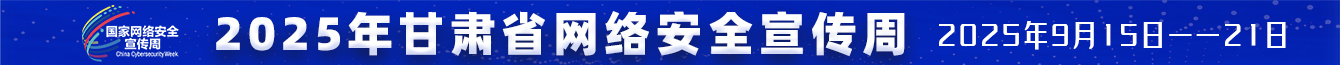 甘肅省網(wǎng)絡(luò)安全宣傳周