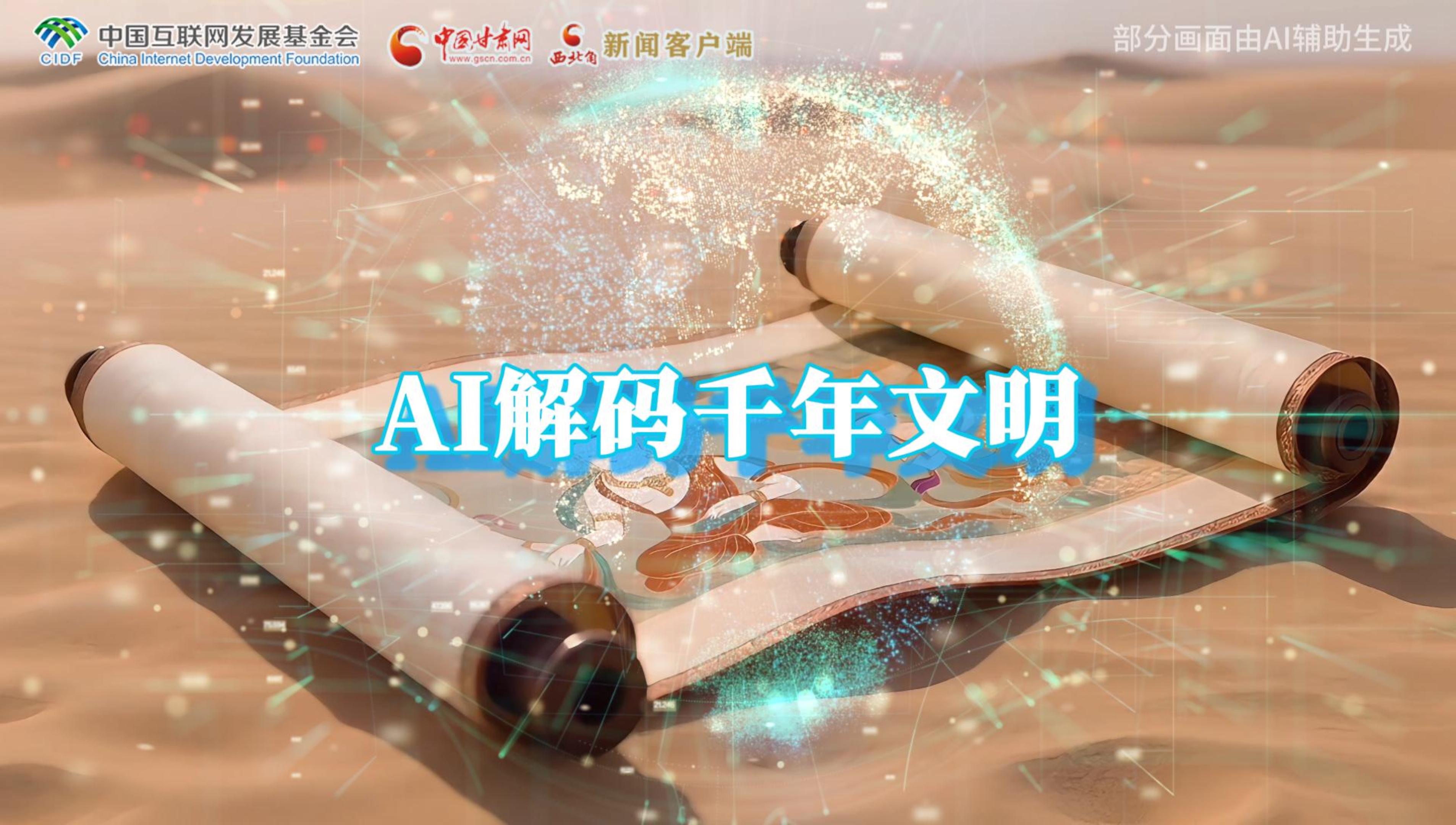 【何以中國(guó)·壁畫里的中國(guó)】AI視頻|千年敦煌的召喚，奔赴一場(chǎng)數(shù)字解碼的旅行