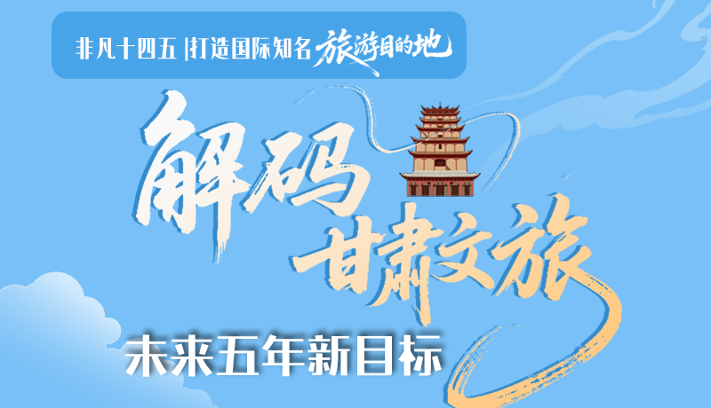 非凡十四五|打造國際知名旅游目的地！解碼甘肅文旅未來五年新目標(biāo)