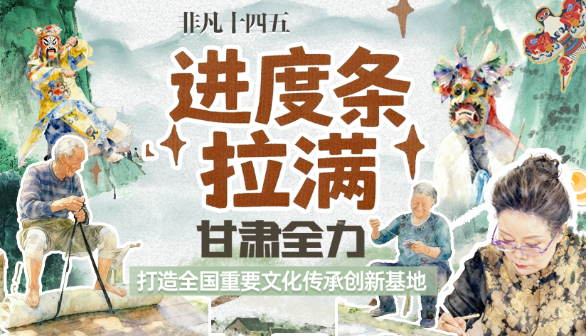 非凡“十四五”|進(jìn)度條拉滿！甘肅全力打造全國(guó)重要文化傳承創(chuàng)新基地