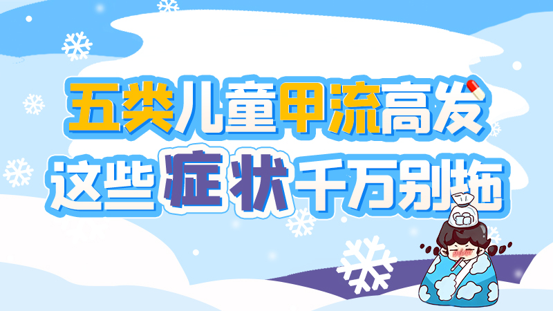 長圖|五類兒童甲流高發(fā)，這些癥狀千萬別拖！