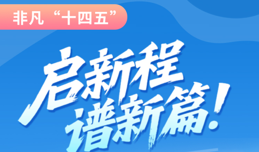 非凡“十四五”|啟新程，譜新篇！甘肅全力打造國家向西開放戰(zhàn)略通道